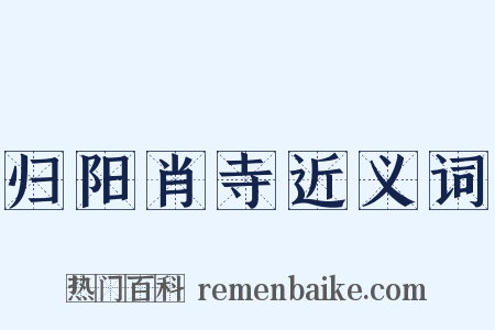 归阳肖寺近义词是什么意思的图片